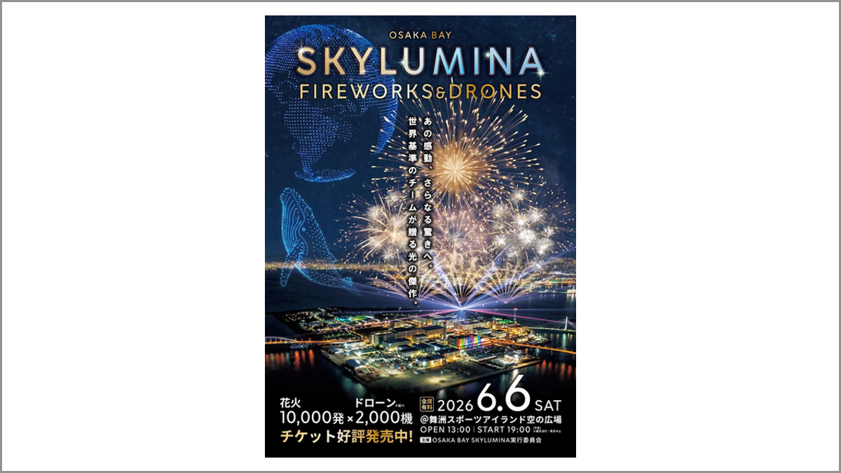 舞洲でドローン×花火イベント「OSAKA BAY SKYLUMINA」6/6開催 舞洲でドローン×花火イベント「OSAKA BAY SKYLUMINA」6/6開催