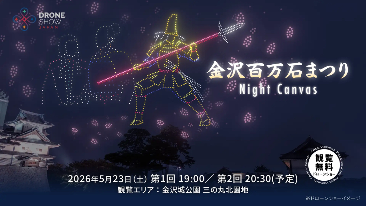 前田利家の生涯をドローンショーで描く、「金沢百万石まつり Night