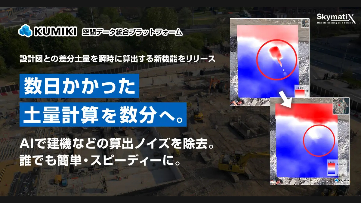 みき様確認用 スカイマティクス、「くみき」に設計図との差分土量を自動算出する新