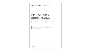 特集】【著者 春原久徳氏が解説】ドローン産業の前提が変わる