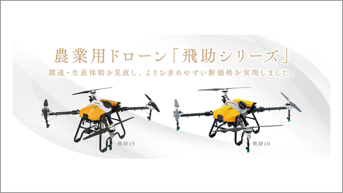マゼックス、農業用ドローン「飛助」シリーズを値下げ スマート農業の