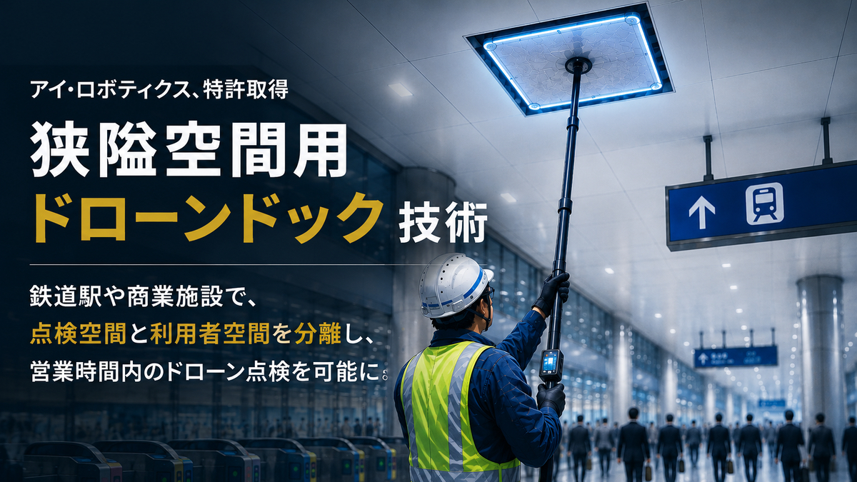 アイ・ロボティクス、天井裏や設備内部を安全に点検する「狭隘空間用